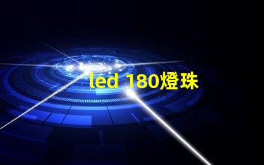 led 180燈珠 電源